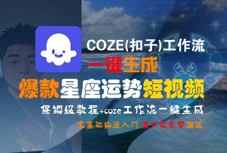COZE(扣子)工作流一键生成爆款星座运势短视频，保姆级教程，零基础快速入门-铜臭网