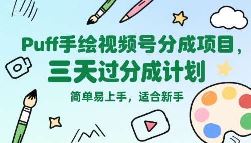Puff手绘视频号分成项目，三天过分成计划，简单易上手，适合新手-铜臭网