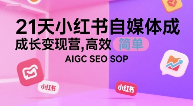 21天小红书自媒体成长变现营，高效 简单 AIGC SEO SOP-铜臭网