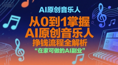 AI原创音乐人，从0到1掌握AI原创音乐人挣钱流程全解析，在家可做的AI副业-铜臭网