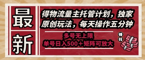 最新得物流量主托管计划，独家原创玩法，每天操作五分钟，多号无上限，单号日入5张+矩阵可放大【揭秘】-铜臭网