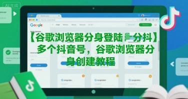 谷歌浏览器分身登陆多个抖音号，谷歌浏览器分身创建教程-铜臭网
