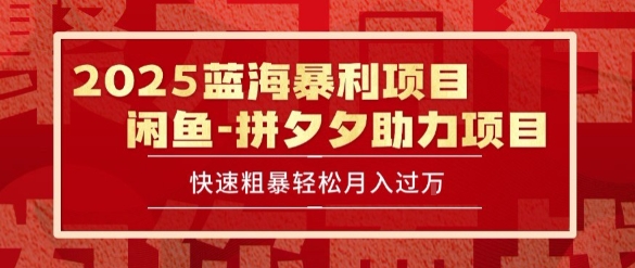 2025 最新闲鱼蓝海暴利项目 快速粗暴让你月入过1W不是梦,保姆级教程【揭秘】-铜臭网
