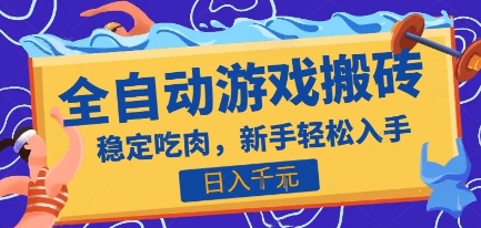 热门全自动游戏打金搬砖,日入1k,收益稳定见效快,上班副业首选项目【揭秘】-铜臭网