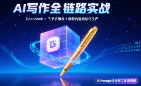 AI写作全链路：DeepSeek结构化Prompt+飞书多维表打造爆款内容体系-铜臭网