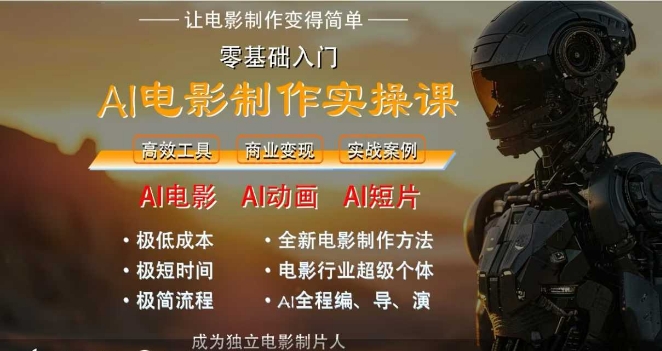 AI电影制作实操课，人人都能做电影，一台电脑全搞定-铜臭网