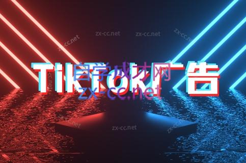 万三老师·Tiktok短视频广告投放(更新)-铜臭网