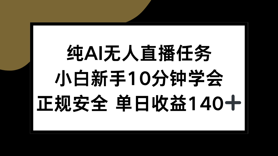 纯AI无人直播任务，小白新手10分钟学会 ，正规安全 单日收益140+-铜臭网