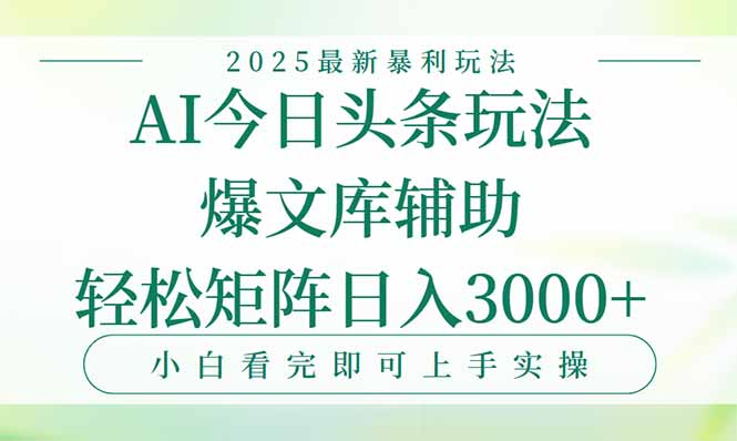 今日头条2025年最新暴利玩法，一键生成爆款，轻松实现矩阵日入3000+-铜臭网