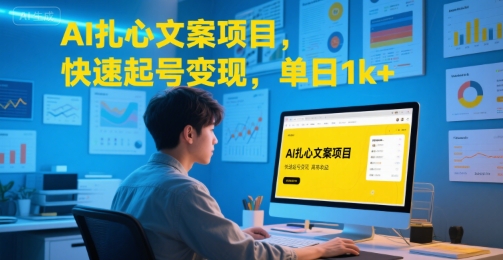 AI扎心文案项目，快速起号变现，单日1k+-铜臭网