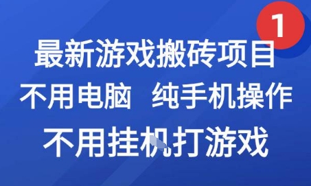 最新游戏搬砖项目，纯手机操作，不用电脑挂G打游戏，网创副业兼职【揭秘】-铜臭网