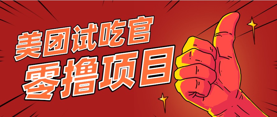 美团零撸项目玩法，简单操作，亲测到账18米！利用这个方法一个月撸个3000+-铜臭网