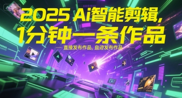 2025Ai智能剪辑，不需要剪辑，直接发布作品，自动剪辑，1分钟一条作品-铜臭网