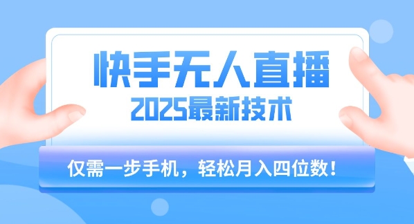 【快手无人直播】2025年最新玩法,只需一部手机,轻松月入四位数【揭秘】-铜臭网