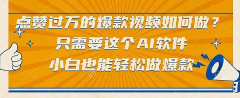 点赞过万的爆款视频如何做？只需要这个AI软件，小白也能轻松做爆款【揭秘】-铜臭网