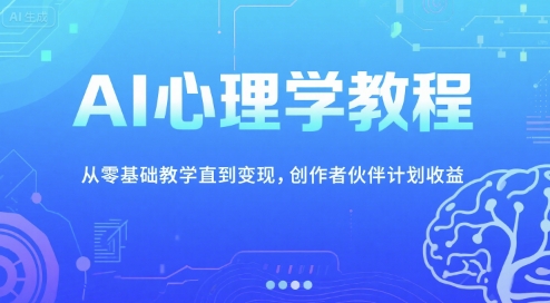 AI心理学教程，从零基础教学直到变现，创作者伙伴计划收益-铜臭网
