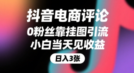 抖音电商评论，0粉丝靠挂图引流，被动挣抖音搜索佣金，小白当天见收益，还能躺挣下级评论增量收益-铜臭网