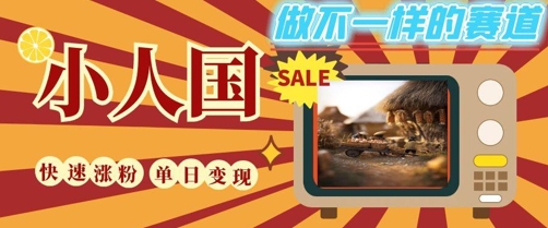 DeepSeek+绘图+视频制作小人国微观视频，小白轻轻松松上手，条条爆款，条条变现，单日就能收益-铜臭网