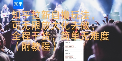 知乎拉新自撸玩法，可无限放大化去做，全程干货，简单无难度(附教程)-铜臭网