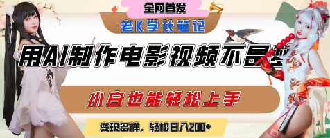 用AI制作电影不是梦，小白学会后轻松熟练上手，变现方式多样，日入2张+-铜臭网