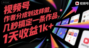视频号创作者分成计划这样做，几秒搞定一条作品，1天收益1k+【揭秘】-铜臭网