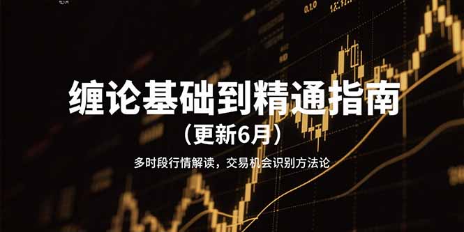 缠论基础到精通指南(更新6月-铜臭网