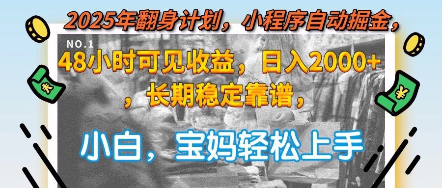 2025年翻身计划，小程序自动掘金48小时可见收益，日入2000+，长期稳定...-铜臭网