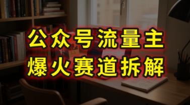 AI公众号流量主爆火赛道拆解---剧评领域，86分钟干货分享-铜臭网
