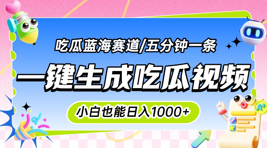 震碎三观的吃瓜神文，一键生成100%原创，小白也能日入千元，可批量复制…-铜臭网