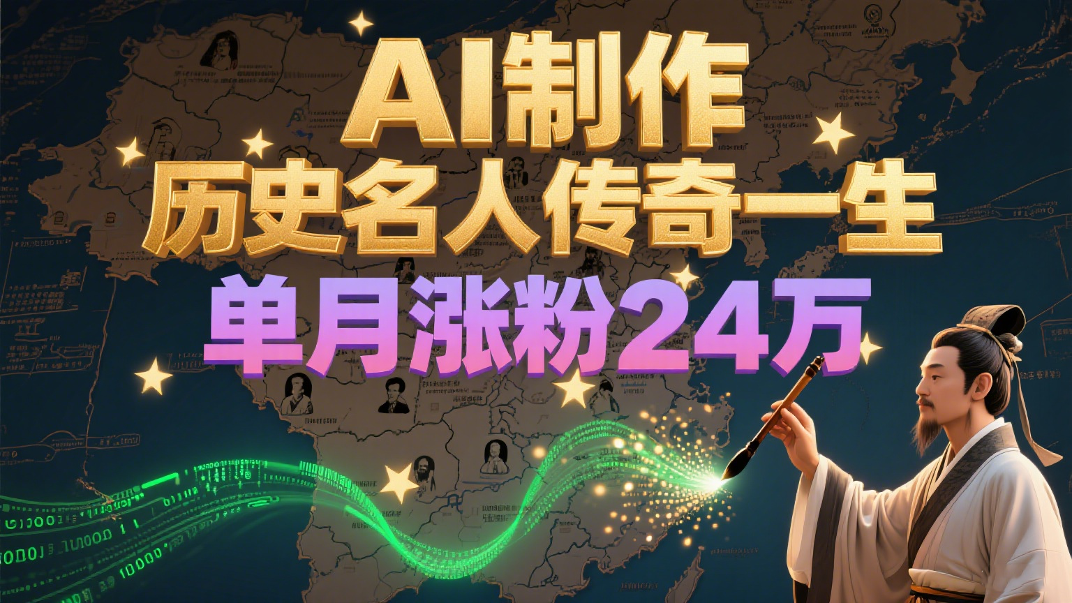 暴力起号！用AI制作历史名人传奇一生，单月涨粉24万，涨粉+变现赛道黑马来了-铜臭网