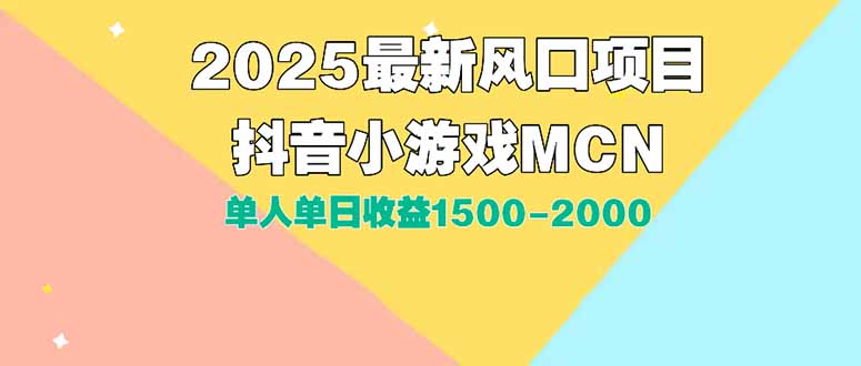 DY小游戏MCN广告2025最新打法单人单日收益1500-2000背靠大平台新手小白…-铜臭网