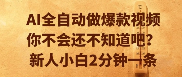AI全自动做爆款视频，你不会还不知道吧？新人小白2分钟一条【揭秘】-铜臭网