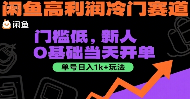 闲鱼高利润冷门赛道：门槛低，新人0基础当天开单，单号日入1k+玩法【揭秘】-铜臭网
