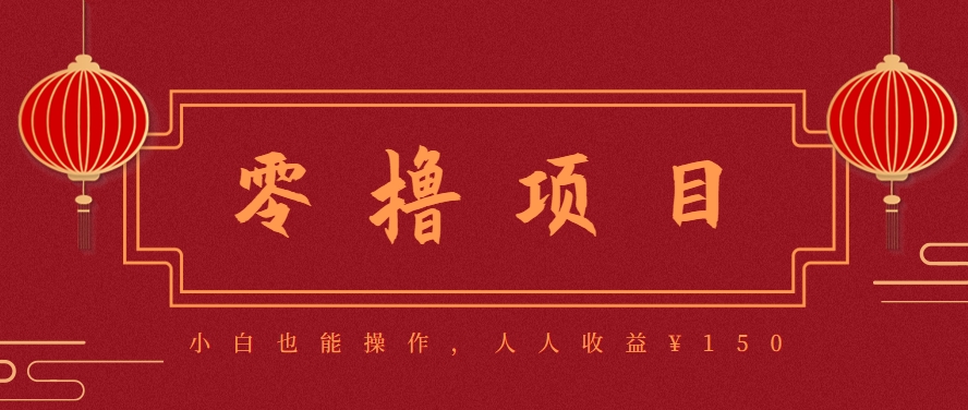 分享一个零撸项目，超简单副业小白必看，人人收益¥150(附渠道)-铜臭网