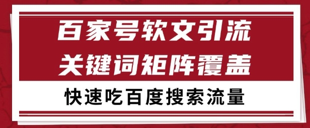 百家号矩阵软文引流 文章粉是非常精准的 吃百度SEO搜索流量长期且稳定【揭秘】-铜臭网