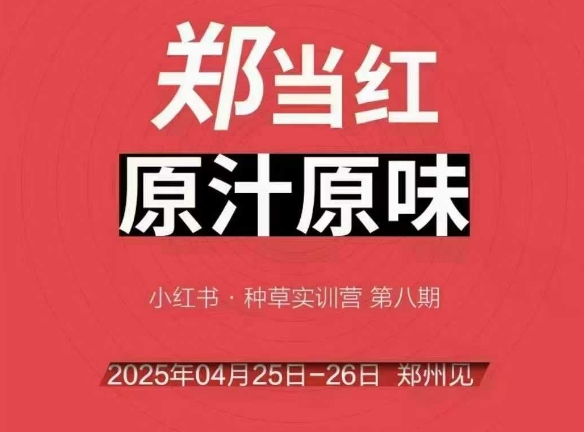 万牛会4月25-26号线下课，小红书郑州帮打法，让众多的小红书商家脱颖而出-铜臭网