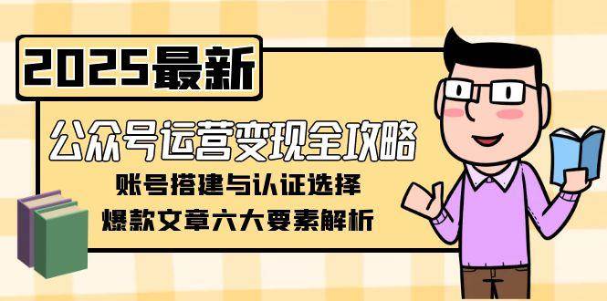 公众号运营变现全攻略，账号搭建与认证选择，爆款文章六大要素解析-铜臭网