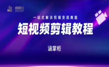 短视频极速变现训练营，一站式解决剪辑变现难题-铜臭网