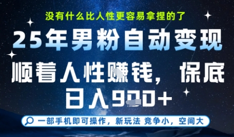 没什么比顺着人性挣钱更简单的了，男粉全自动变现，保底日入9张+【揭秘】-铜臭网