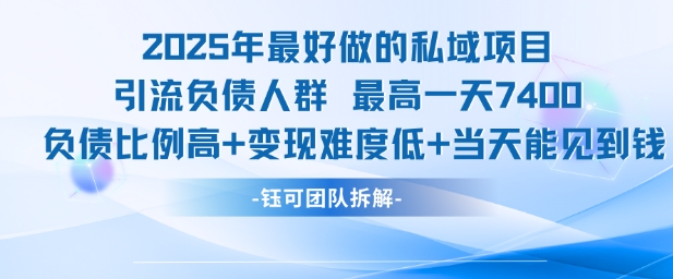 2025年最好做的私域项目，引流负债人群，最高一天变现7.4k，人群占比高，变现难度低，当天就能见到钱-铜臭网