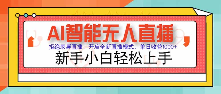 AI智能无人直播 拒绝录屏直播,开启全新直播模式,单日收益1000+ 新手...-铜臭网