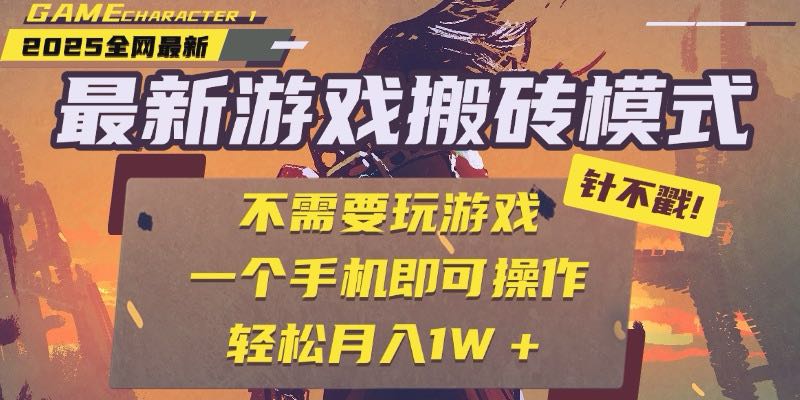 25年最新游戏搬砖，全自动挂机，不需要玩游戏，单手机操作日入300+-铜臭网