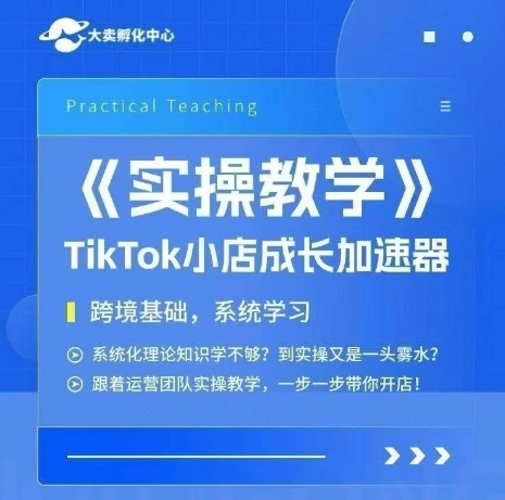 大卖家孵化中心TikTok实操课，TikTok小店成长加速器，跨境基础系统学习，一步一步带你开店-铜臭网