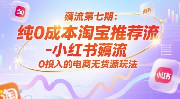 薅流第七期：纯0成本淘宝推荐流-小红书薅流最新版目，0投入的电商无货源玩法(附赠往期)-铜臭网
