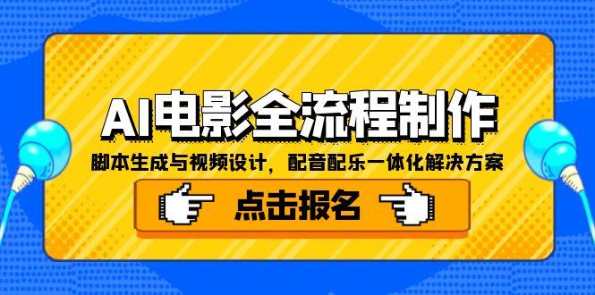 AI电影全流程制作，脚本生成与视频设计，配音配乐一体化解决方案-铜臭网