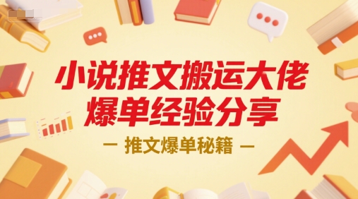 小说推文搬运大佬爆单经验分享，推文爆单秘籍-铜臭网