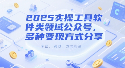 2025实操工具软件类领域公众号，多种变现方式分享-铜臭网