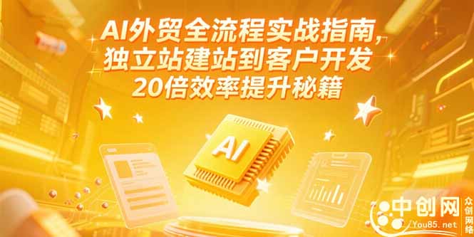AI外贸全流程实战指南，独立站建站到客户开发，20倍效率提升秘籍(更新6月-铜臭网