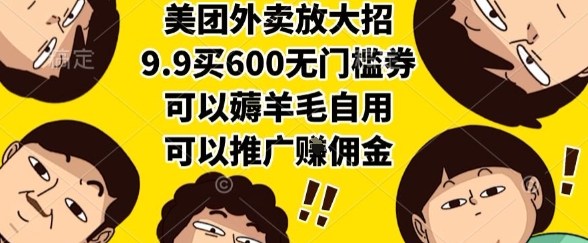 美团外卖放大招,9.9买600无门槛券,可以薅羊毛自用,可以推广挣佣金【揭秘】-铜臭网