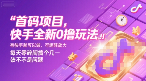 首码项目，快手全新0撸玩法，有快手就可以做，可矩阵放大，每天零碎时间搞个几张不是问题【揭秘】-铜臭网